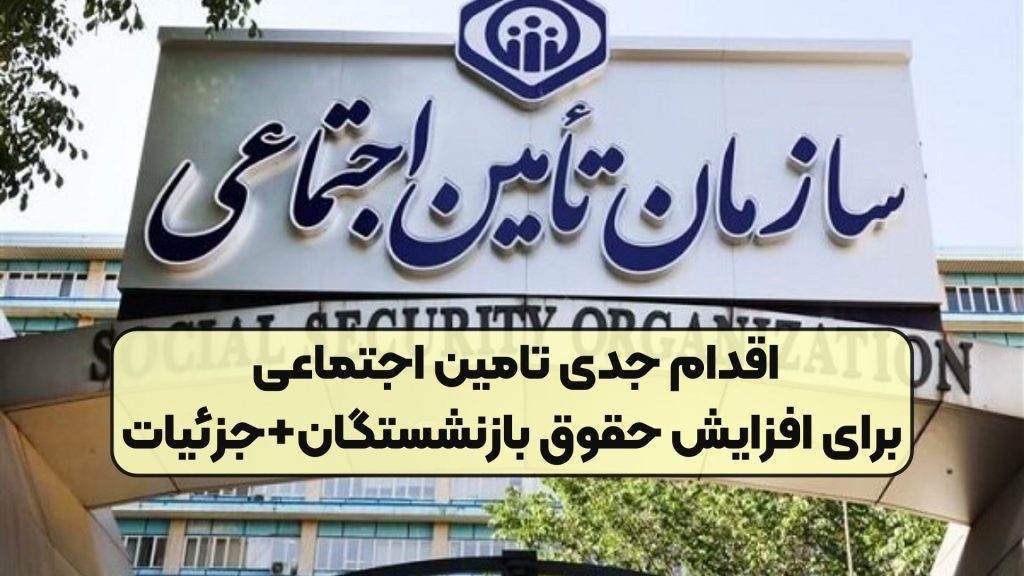 اقدام جدی تامین اجتماعی برای افزایش حقوق بازنشستگان+جزئیات