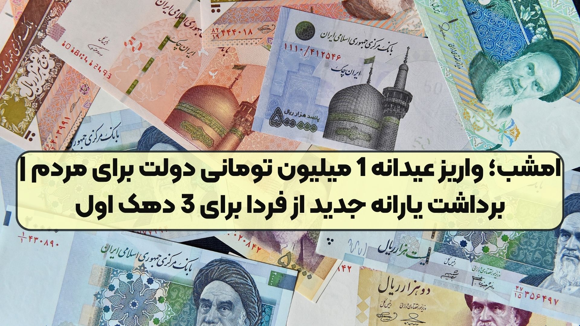 امشب؛ واریز عیدانه 1 میلیون تومانی دولت برای مردم | برداشت یارانه جدید از فردا برای 3 دهک اول