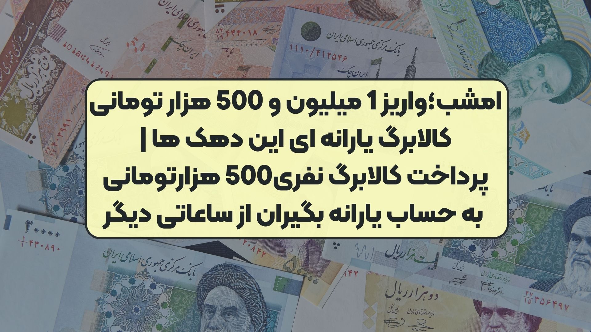 امشب؛واریز 1 میلیون و 500 هزار تومانی کالابرگ یارانه ای این دهک ها | پرداخت کالابرگ نفری500 هزارتومانی به حساب یارانه بگیران از ساعاتی دیگر