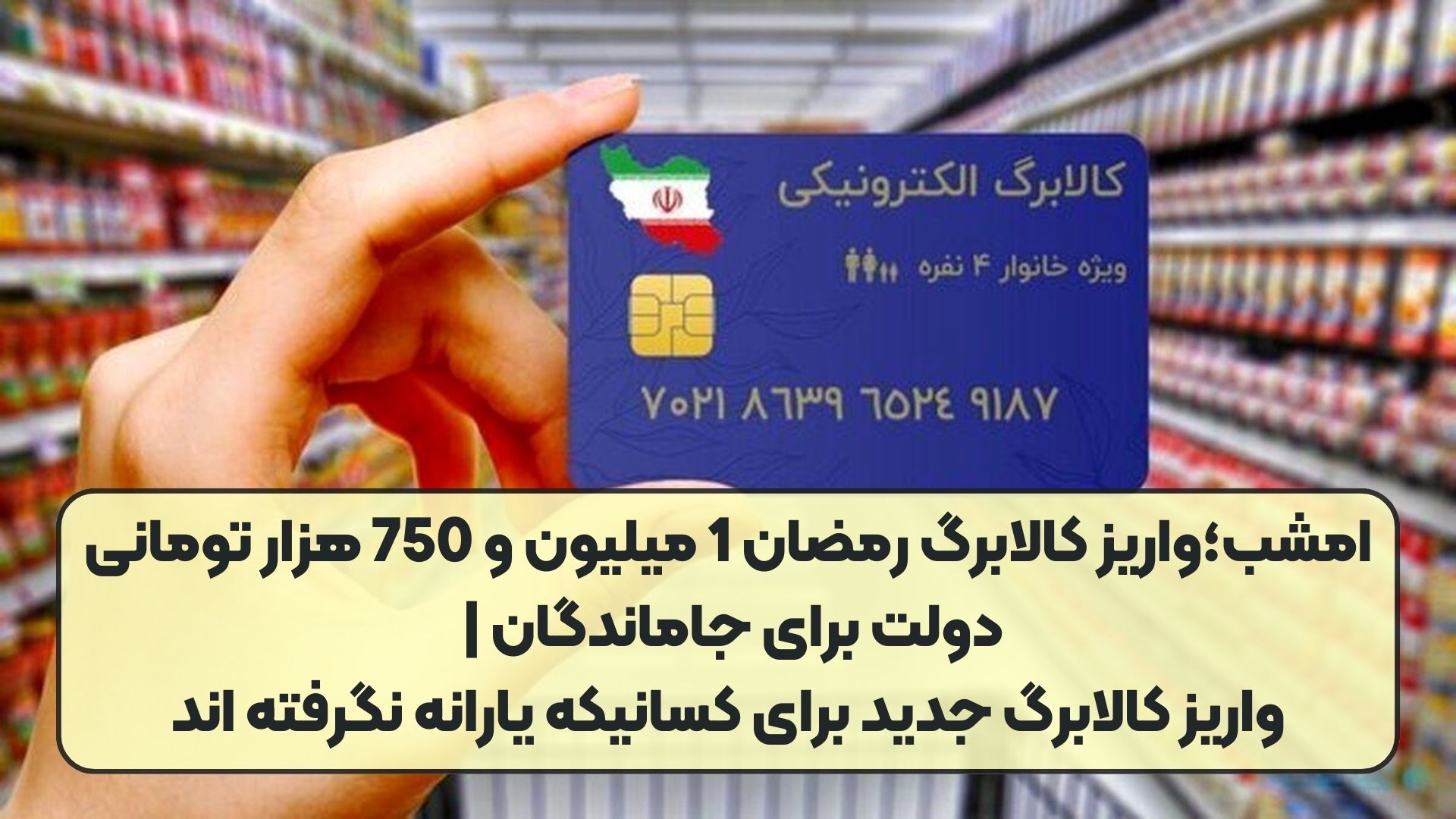 امشب؛واریز کالابرگ رمضان 1 میلیون و 750 هزار تومانی دولت برای جاماندگان | واریز کالابرگ جدید برای کسانیکه یارانه نگرفته اند