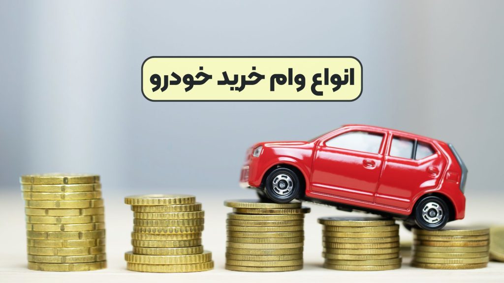 انواع وام خرید خودرو