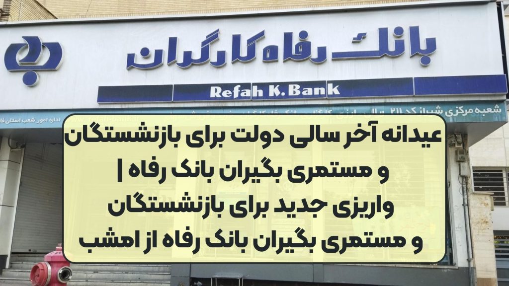 عیدانه آخر سالی دولت برای بازنشستگان و مستمری بگیران بانک رفاه | واریزی جدید برای بازنشستگان و مستمری بگیران بانک رفاه از امشب