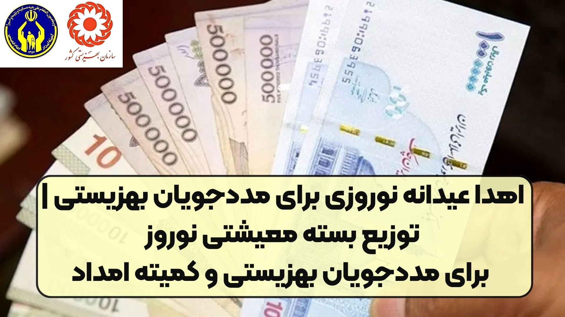 اهدا عیدانه نوروزی برای مددجویان بهزیستی | توزیع بسته معیشتی نوروز برای مددجویان بهزیستی و کمیته امداد