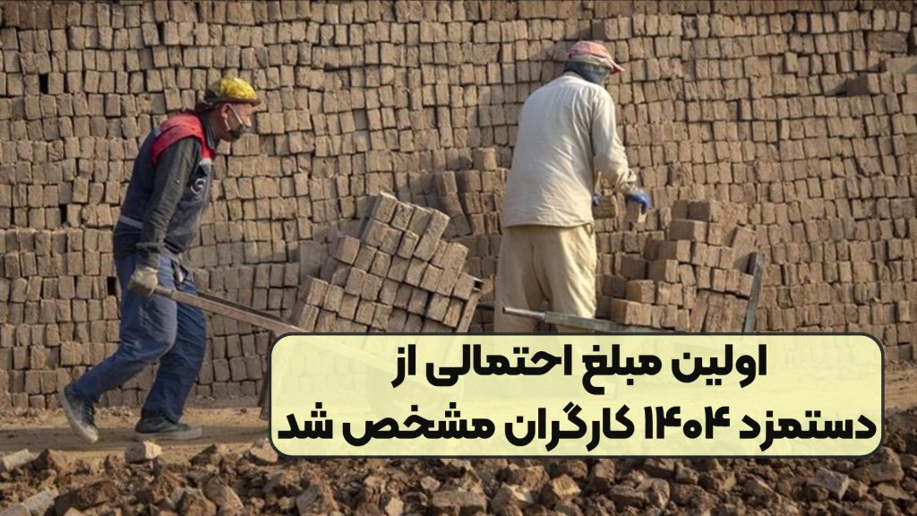اولین مبلغ احتمالی از دستمزد ۱۴۰۴ کارگران مشخص شد