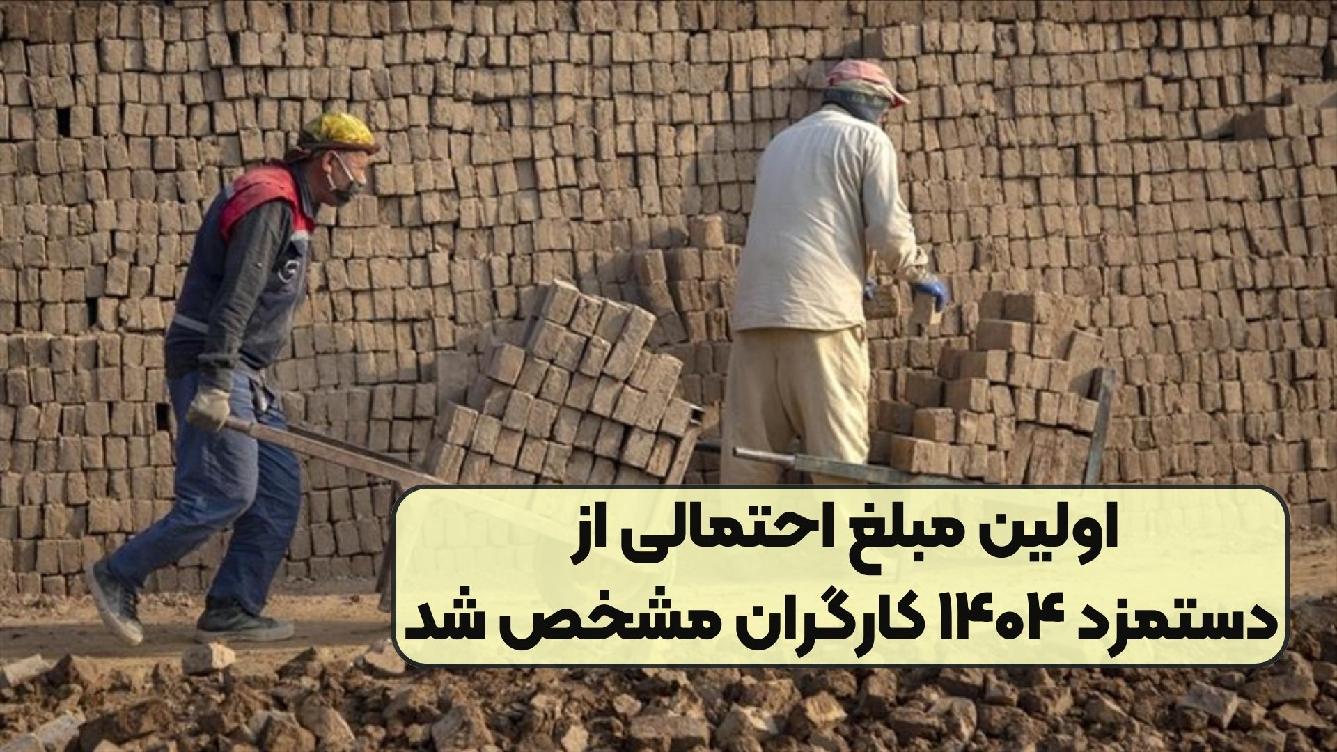 اولین مبلغ احتمالی از دستمزد ۱۴۰۴ کارگران مشخص شد