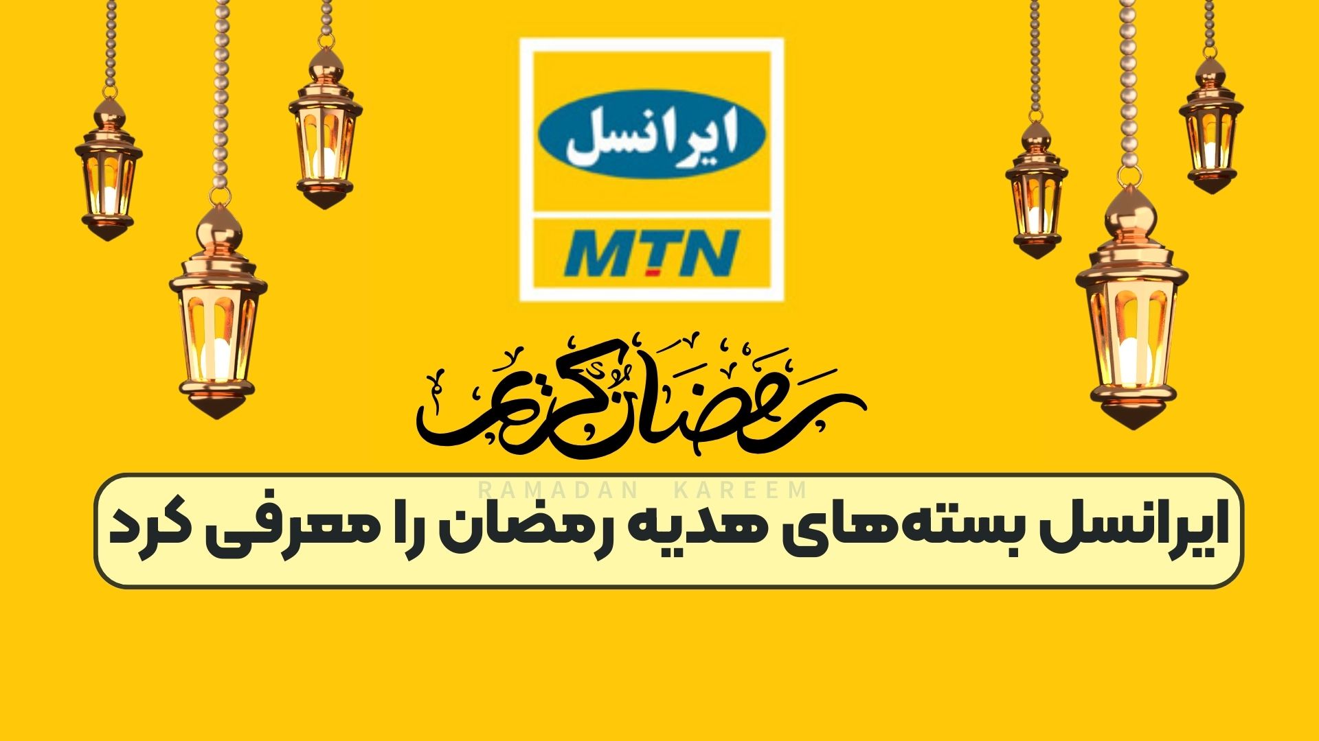 ایرانسل بسته‌های هدیه رمضان را معرفی کرد