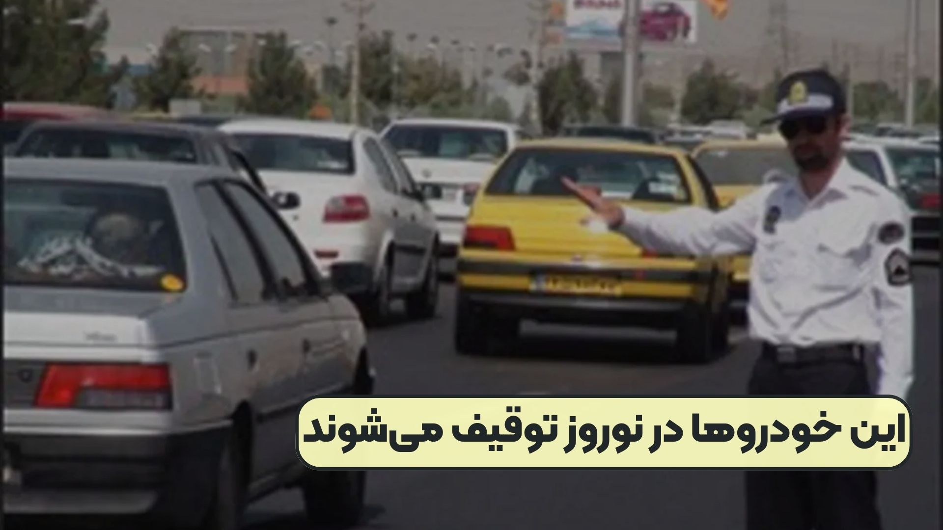 این خودروها در نوروز توقیف می‌شوند