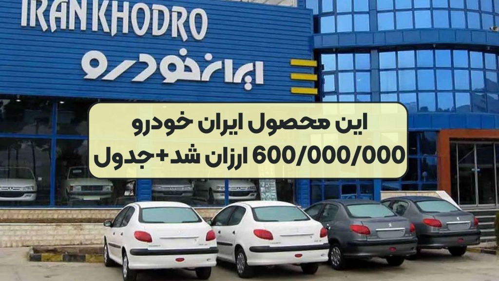 این محصول ایران خودرو 600/000/000 ارزان شد+جدول