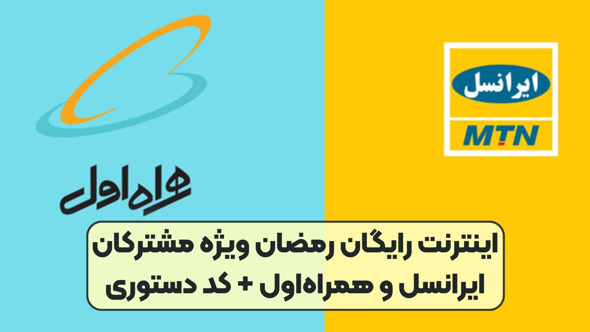 اینترنت رایگان رمضان ویژه مشترکان ایرانسل و همراه‌اول + کد دستوری