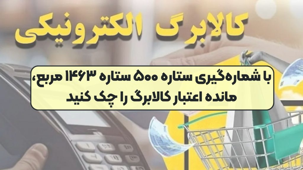 با شماره‌گیری ستاره ۵۰۰ ستاره ۱۴۶۳ مربع، مانده اعتبار کالابرگ را چک کنید