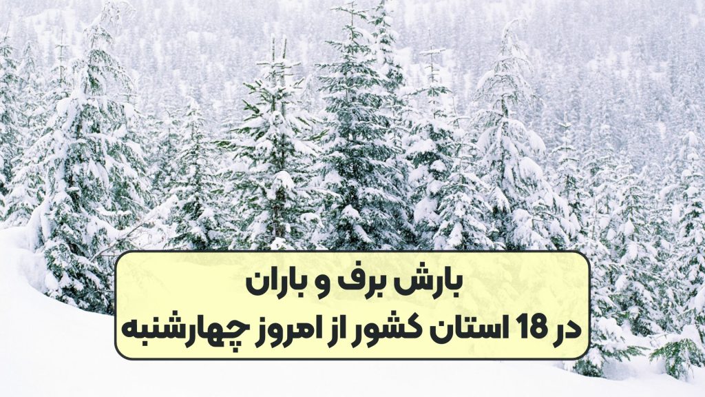 سرمای شدید و بارش برف و باران در راه است / هشدار هواشناسی به 20 استان
