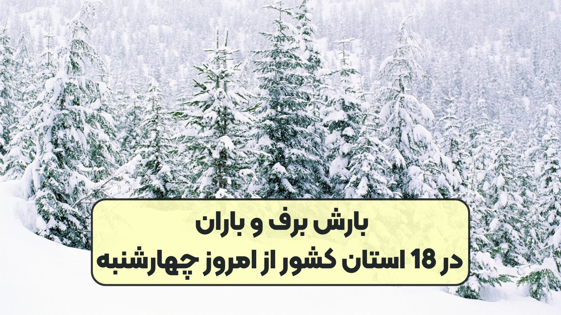 سرمای شدید و بارش برف و باران در راه است / هشدار هواشناسی به 20 استان