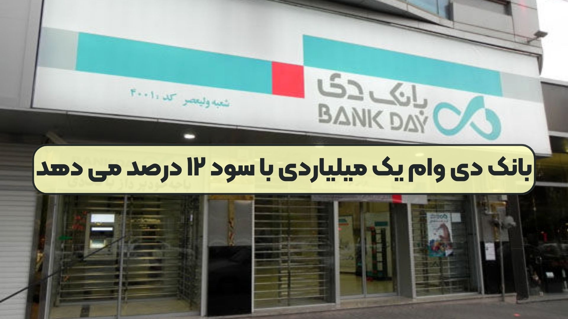 بانک دی وام یک میلیاردی با سود ۱۲ درصد می دهد
