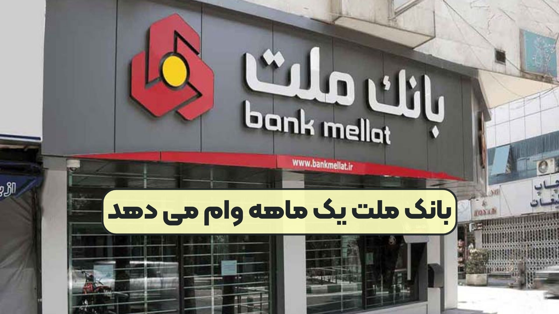 بانک ملت یک ماهه وام می دهد