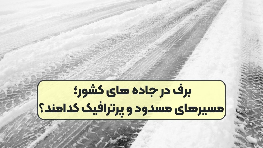 برف در جاده های کشور؛ مسیرهای مسدود و پرترافیک کدامند؟