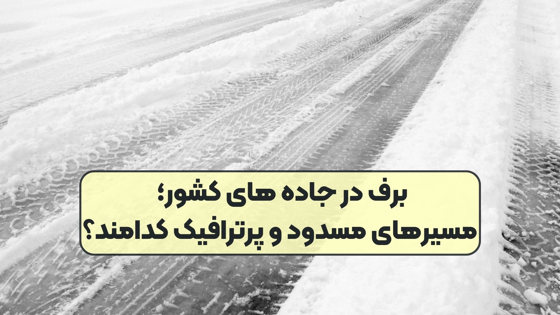 برف در جاده های کشور؛ مسیرهای مسدود و پرترافیک کدامند؟