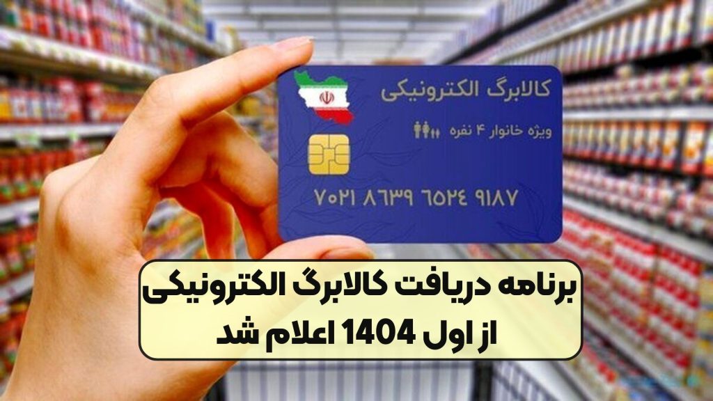 برنامه دریافت کالابرگ الکترونیکی از اول 1404 اعلام شد