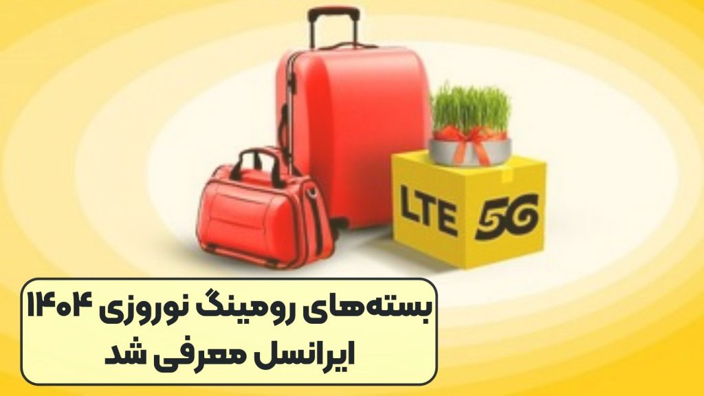بسته‌های رومینگ نوروزی ۱۴۰۴ ایرانسل معرفی شد