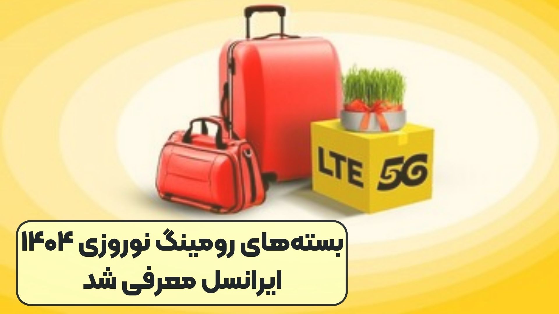 بسته‌های رومینگ نوروزی ۱۴۰۴ ایرانسل معرفی شد