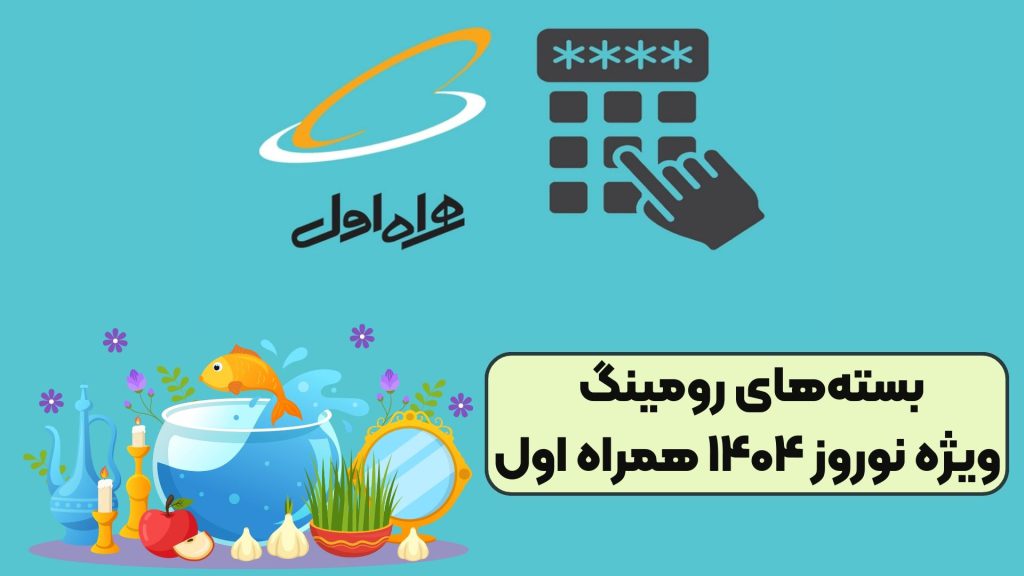 بسته‌های رومینگ ویژه نوروز ۱۴۰۴ همراه اول