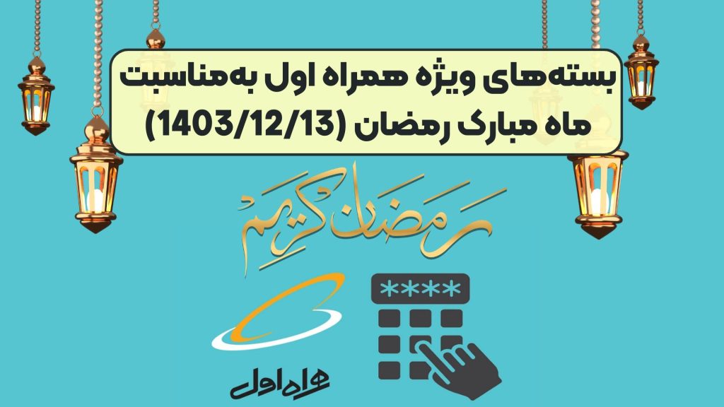 بسته‌های ویژه همراه اول به‌مناسبت ماه مبارک رمضان (1403/12/13)