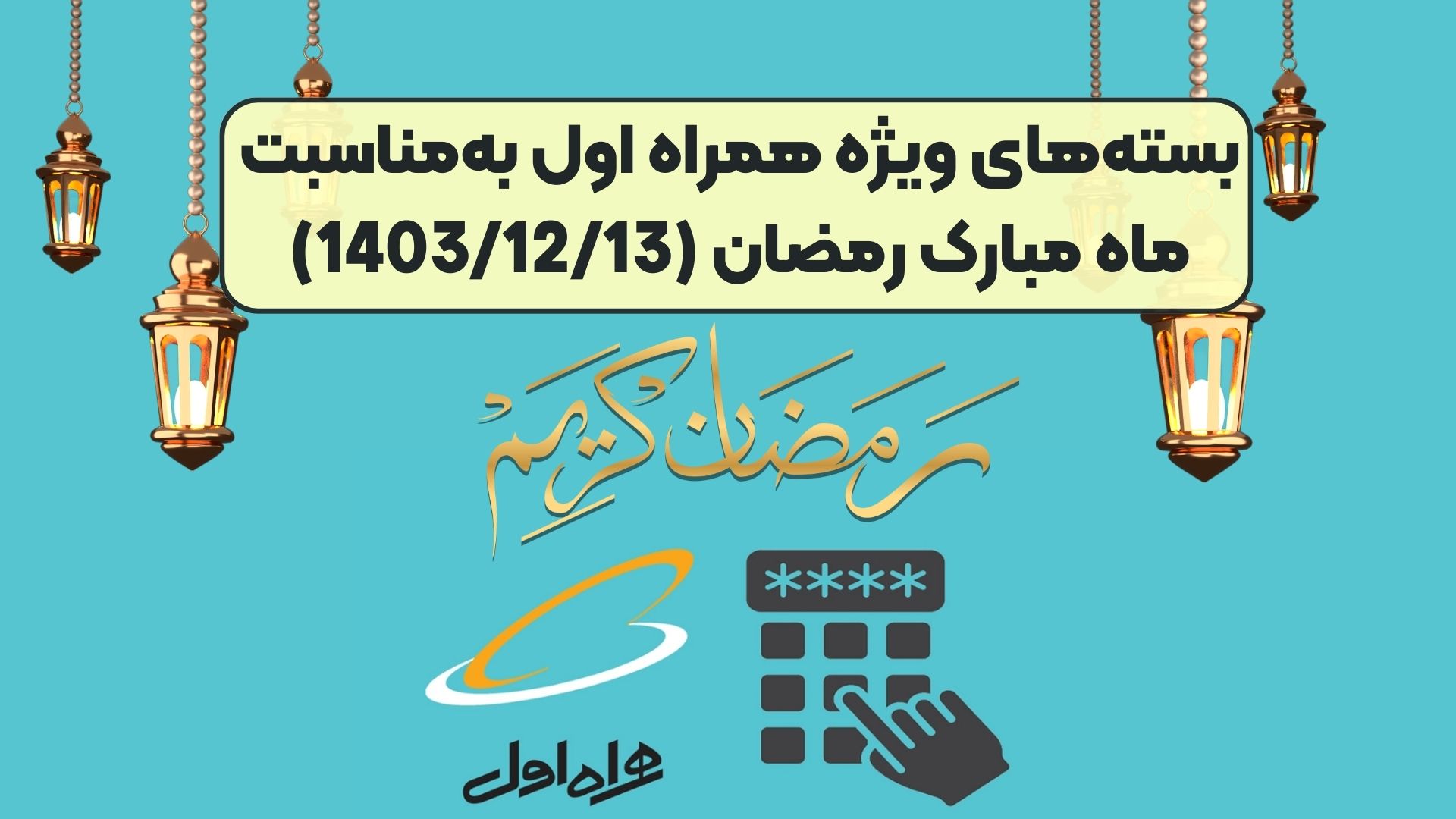 بسته‌های ویژه همراه اول به‌مناسبت ماه مبارک رمضان (1403/12/13)