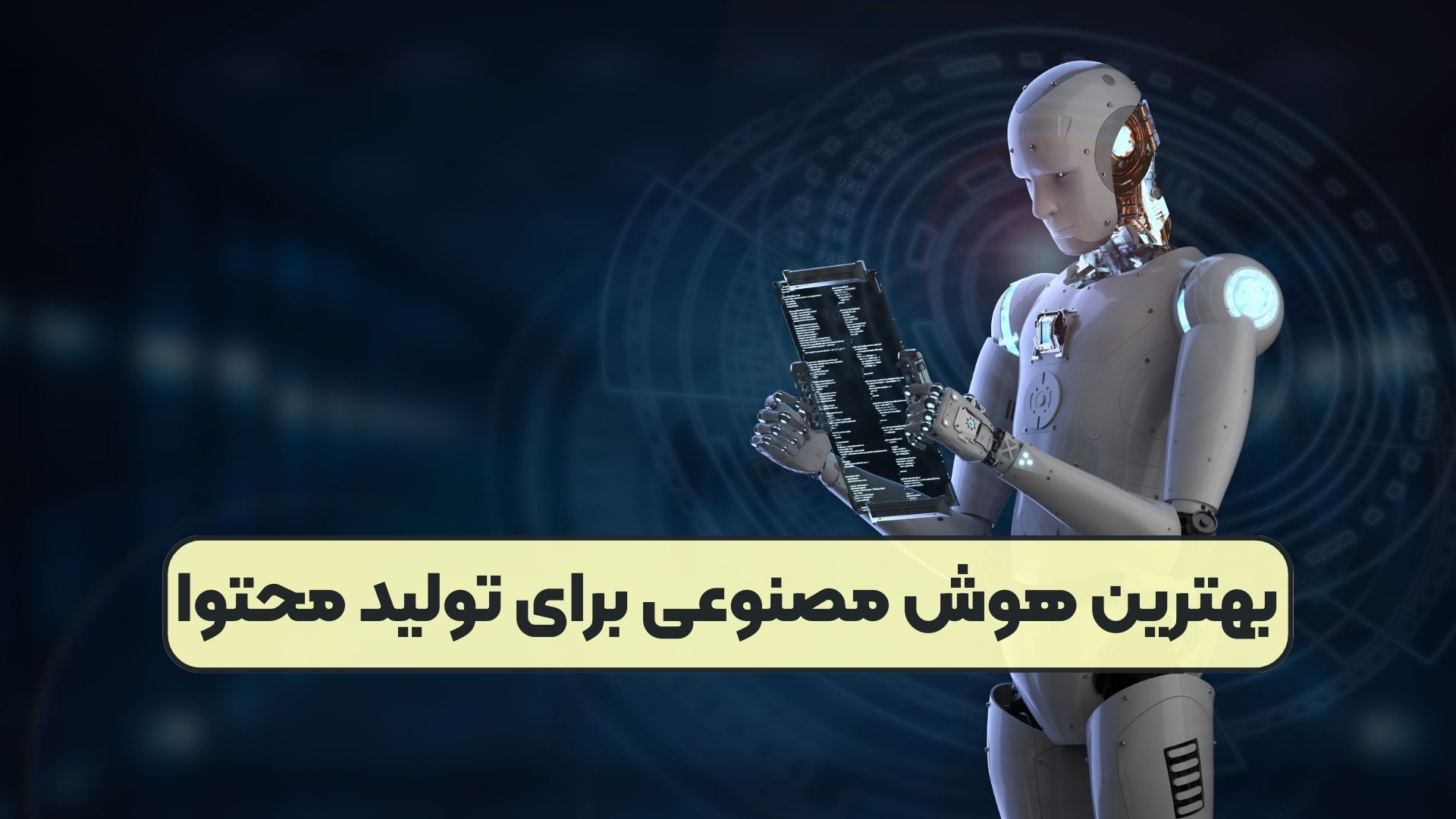 بهترین هوش مصنوعی برای تولید محتوا
