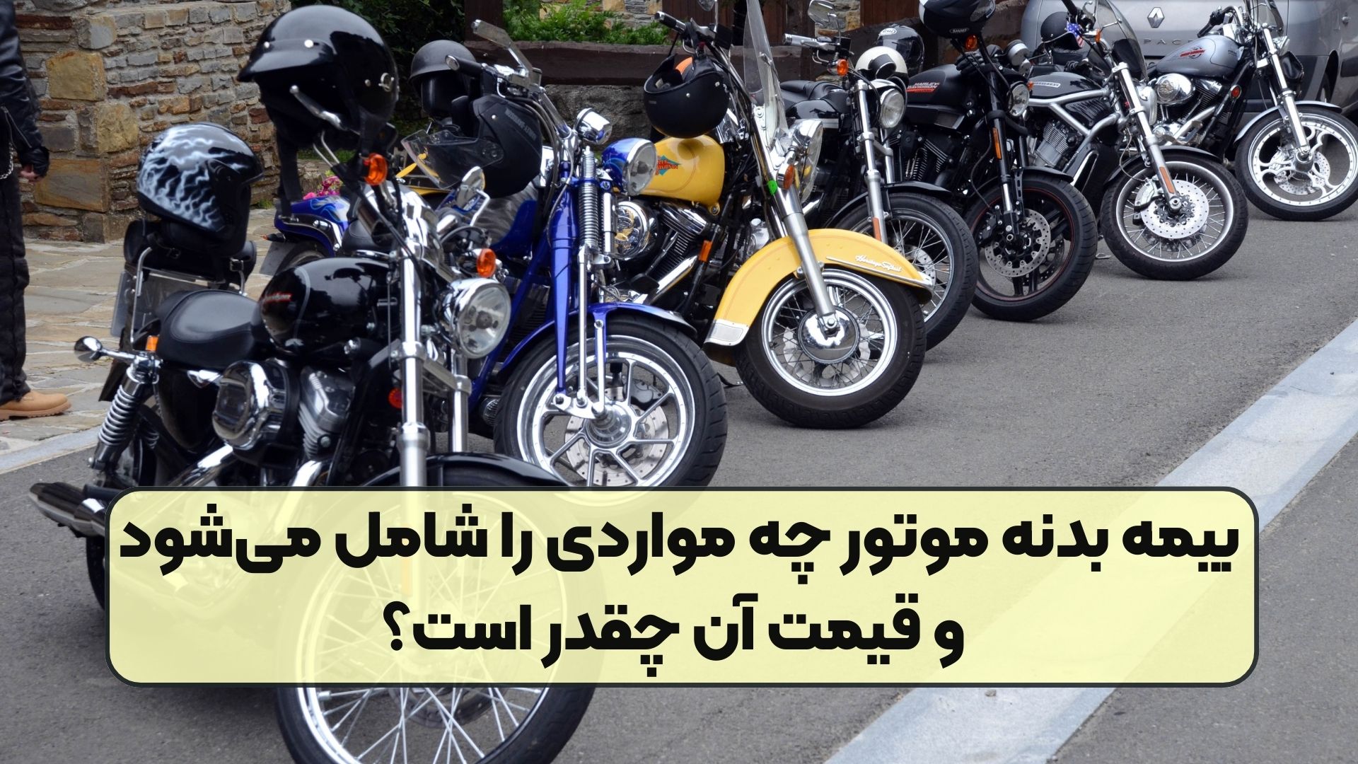 بیمه بدنه موتور چه مواردی را شامل می‌شود و قیمت آن چقدر است؟