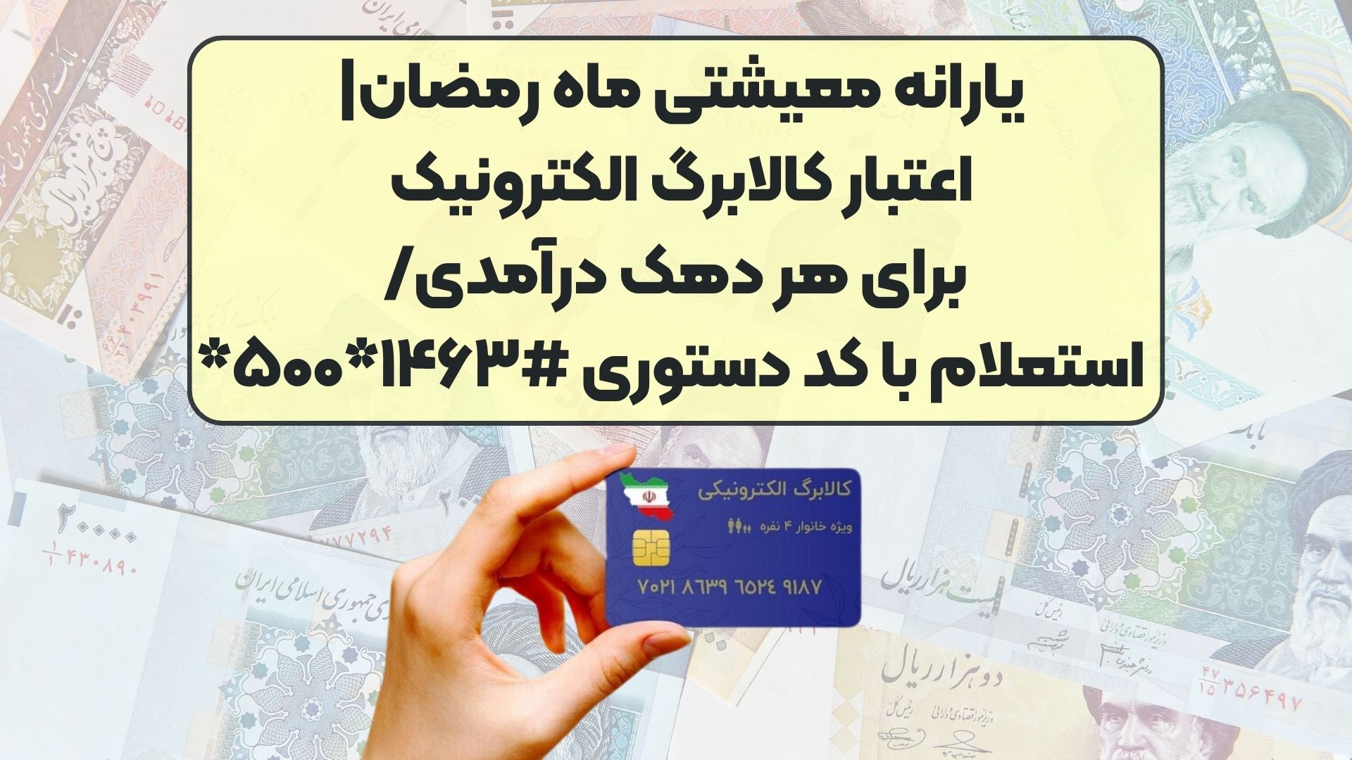 یارانه معیشتی ماه رمضان| اعتبار کالابرگ الکترونیک برای هر دهک درآمدی/ استعلام با کد دستوری #۱۴۶۳*۵۰۰*