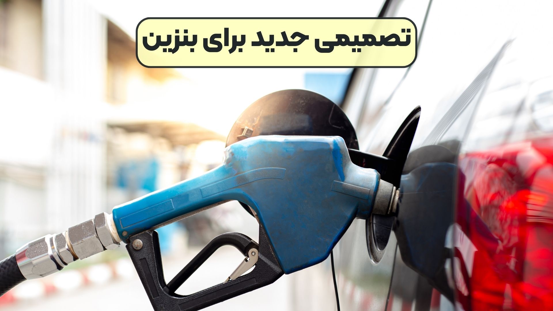 تصمیمی جدید برای بنزین