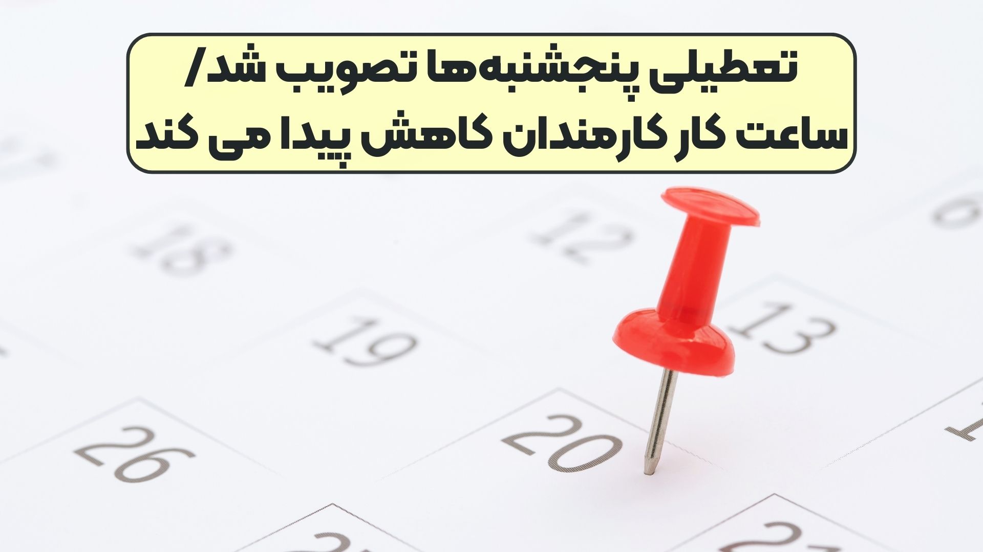 تعطیلی پنجشنبه‌ها تصویب شد/ ساعت کار کارمندان کاهش پیدا می کند