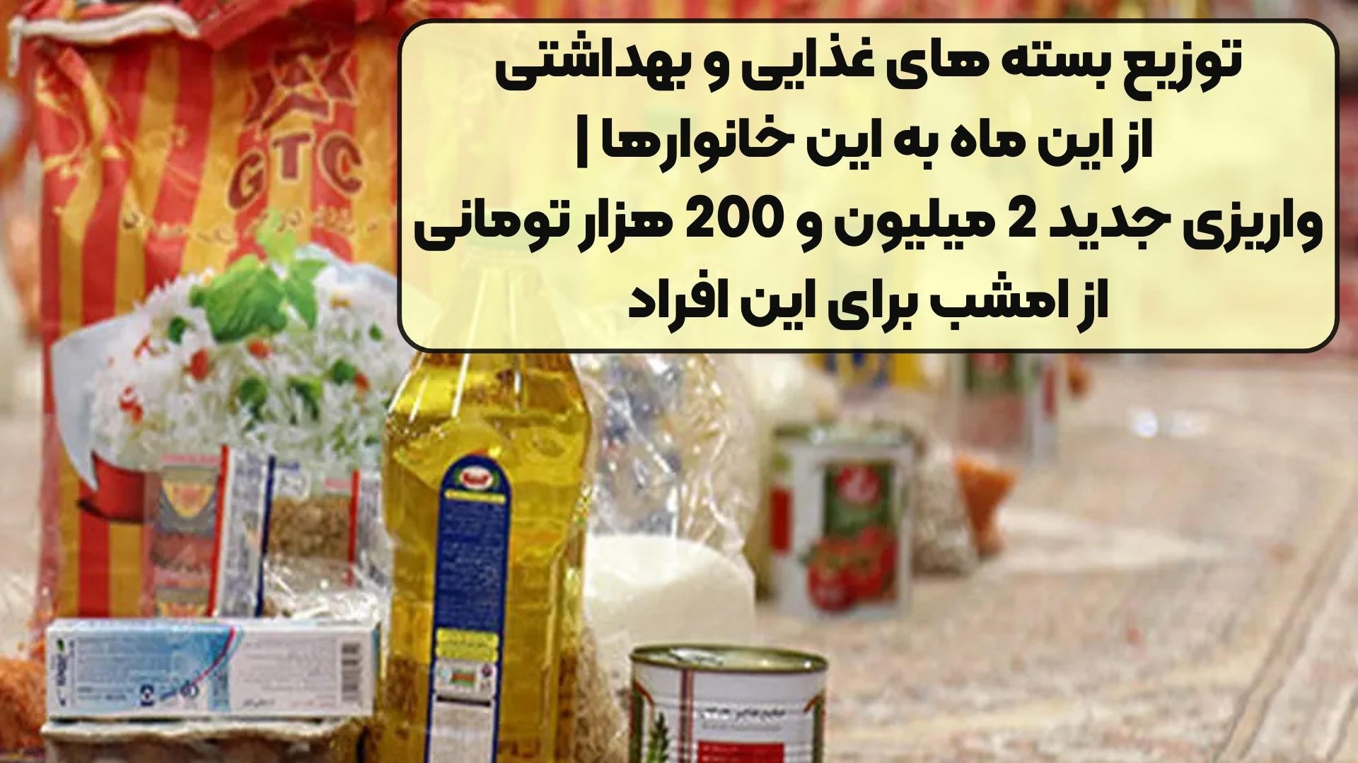 توزیع بسته های غذایی و بهداشتی از این ماه به این خانوارها | واریزی جدید 2 میلیون و 200 هزار تومانی از امشب برای این افراد