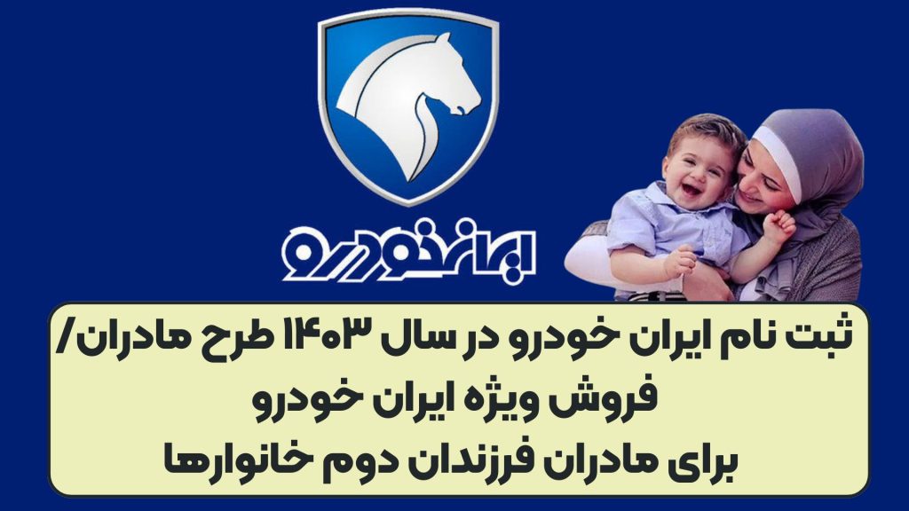 ثبت نام ایران خودرو در سال ۱۴۰۳ طرح مادران/فروش ویژه ایران خودرو برای مادران فرزندان دوم خانوارها