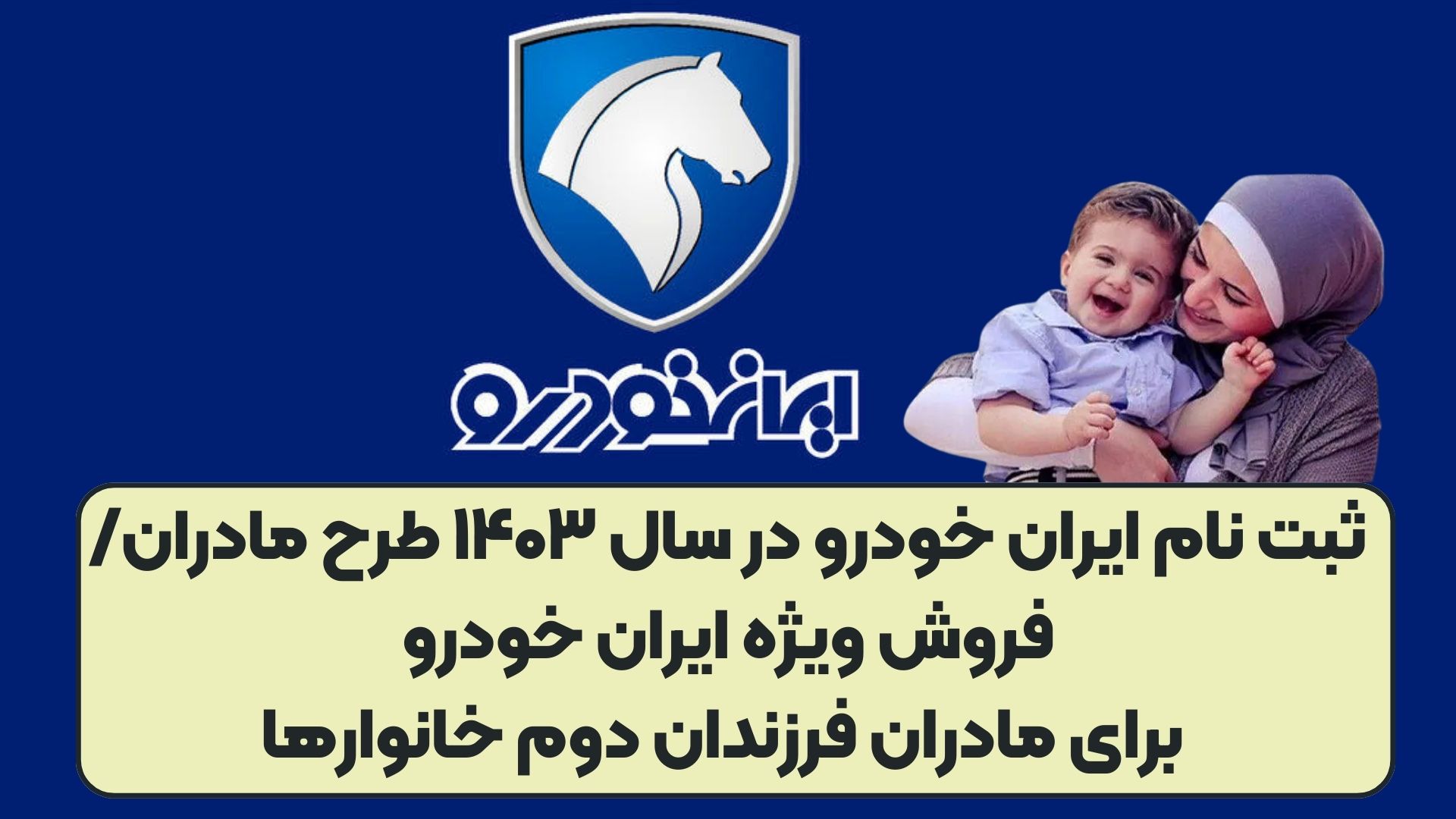ثبت نام ایران خودرو در سال ۱۴۰۳ طرح مادران/فروش ویژه ایران خودرو برای مادران فرزندان دوم خانوارها