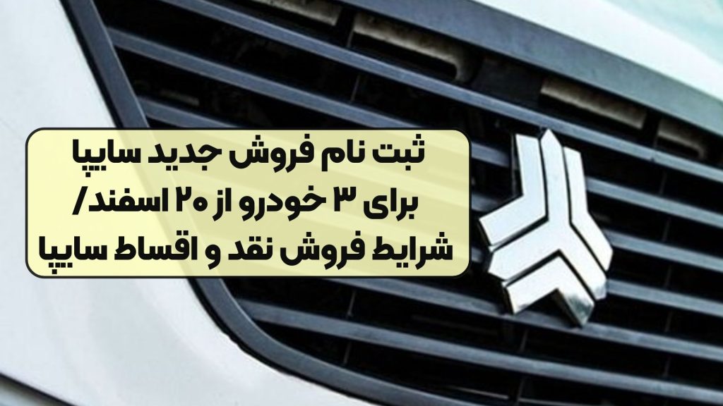ثبت نام فروش جدید سایپا برای ۳ خودرو از ۲۰ اسفند/ شرایط فروش نقد و اقساط سایپا