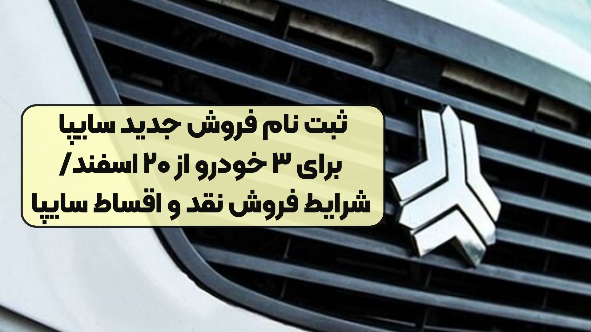 ثبت نام فروش جدید سایپا برای ۳ خودرو از ۲۰ اسفند/ شرایط فروش نقد و اقساط سایپا