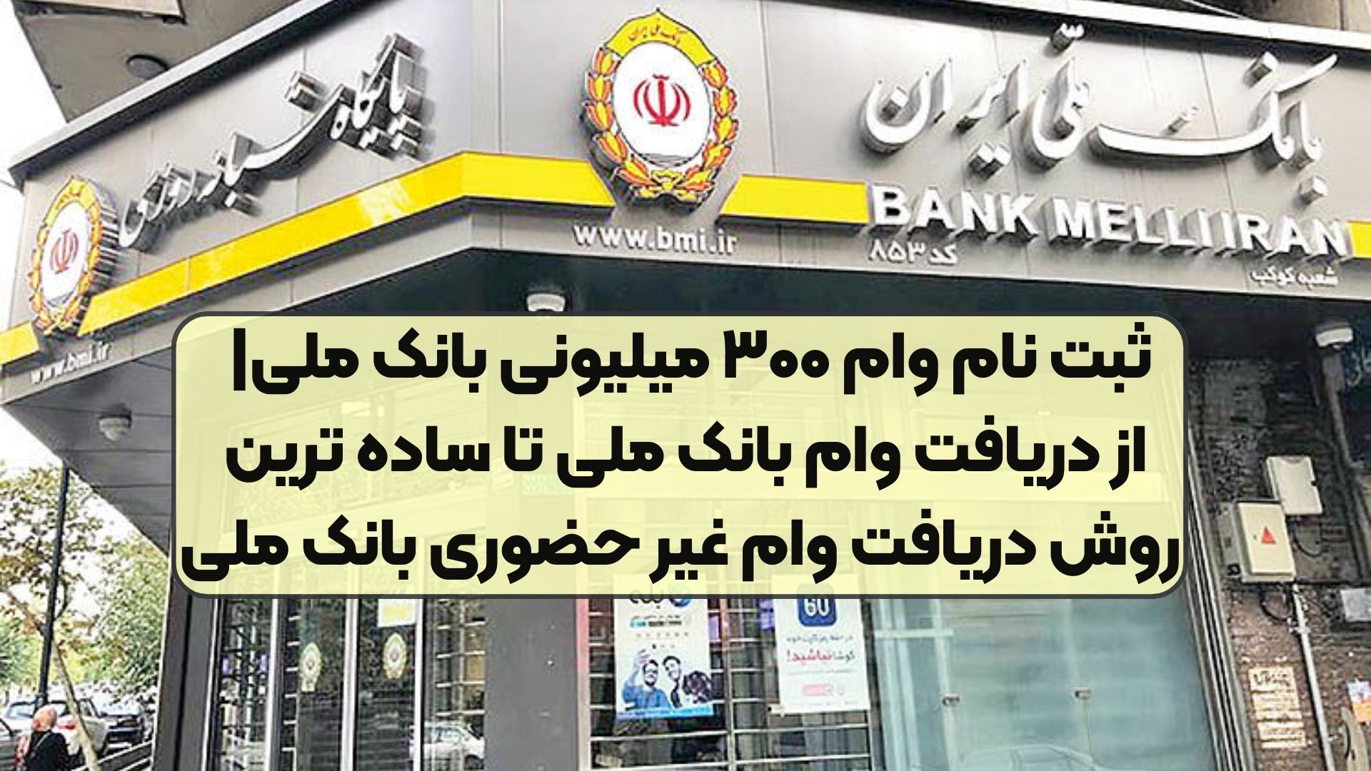 ثبت نام وام ۳۰۰ میلیونی بانک ملی| از دریافت وام بانک ملی تا ساده ترین روش دریافت وام غیر حضوری بانک ملی