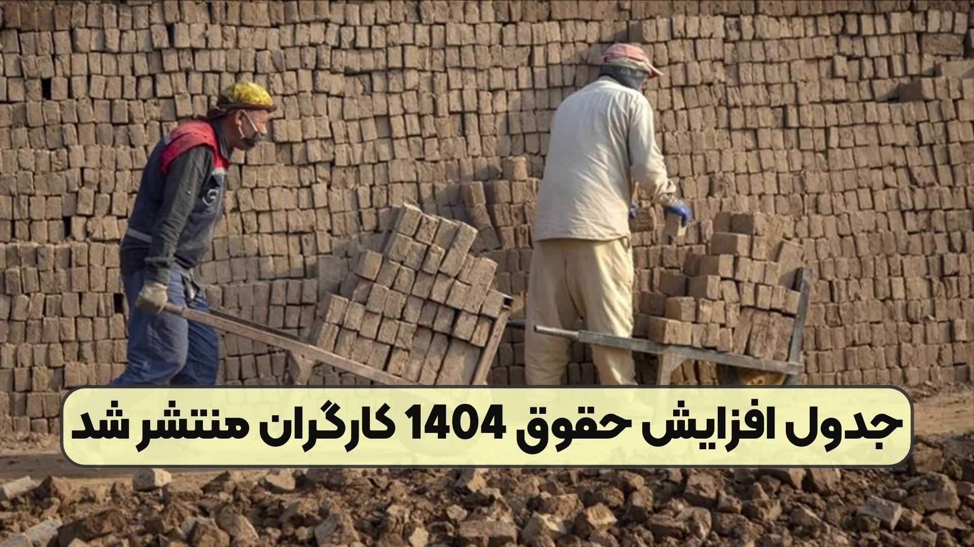 جدول افزایش حقوق 1404 کارگران منتشر شد