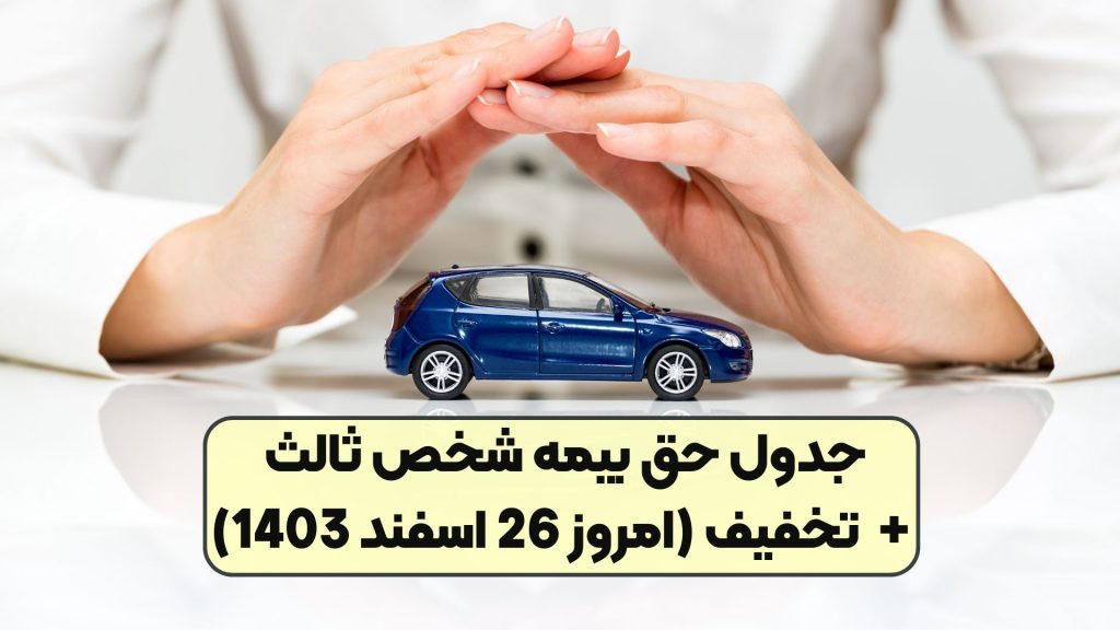 جدول حق بیمه شخص ثالث + تخفیف (امروز 26 اسفند 1403)