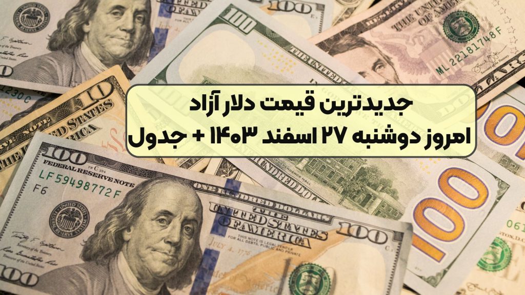 جدیدترین قیمت دلار آزاد امروز دوشنبه ۲۷ اسفند ۱۴۰۳ + جدول