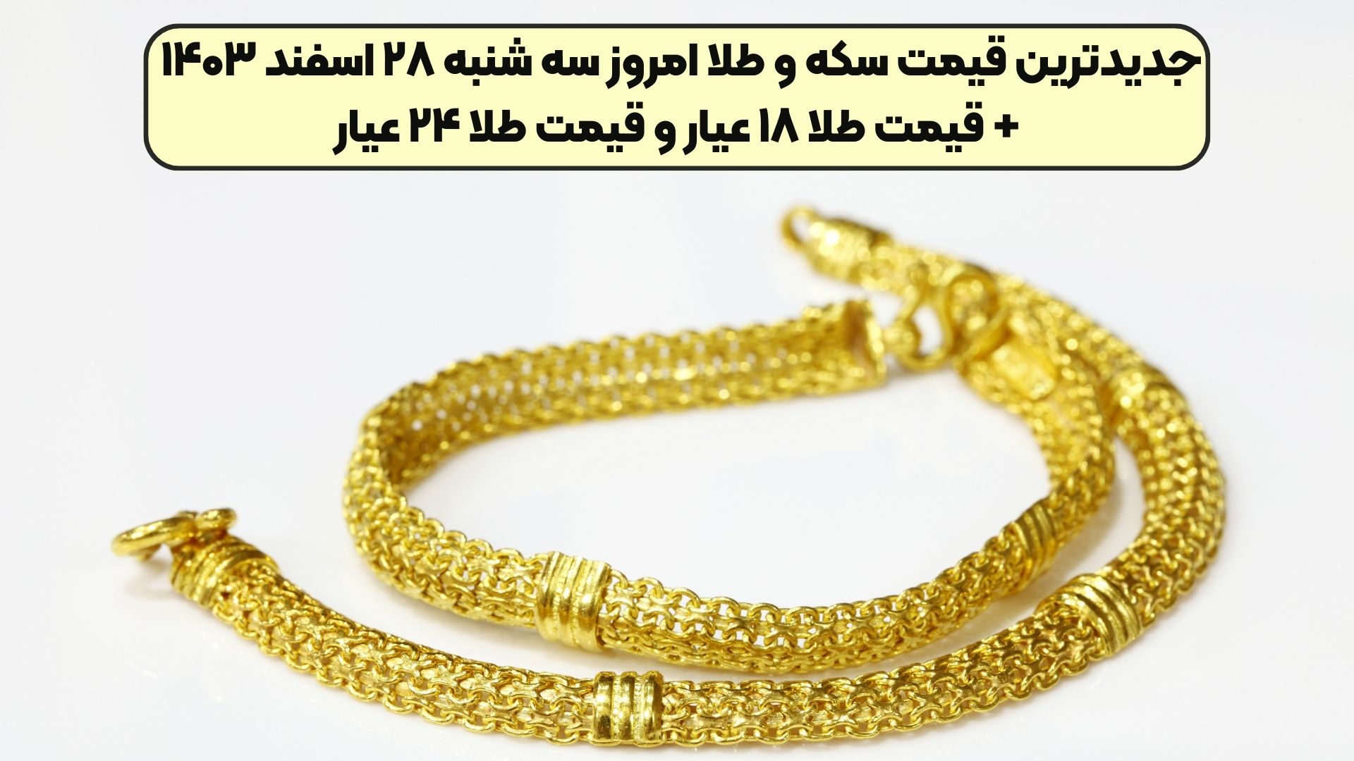 جدیدترین قیمت سکه و طلا امروز سه شنبه ۲۸ اسفند ۱۴۰۳ + قیمت طلا ۱۸ عیار و قیمت طلا ۲۴ عیار
