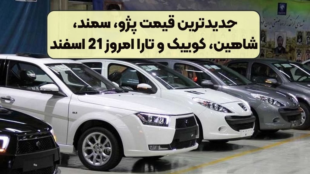 جدیدترین قیمت پژو، سمند، شاهین، کوییک و تارا امروز 21 اسفند