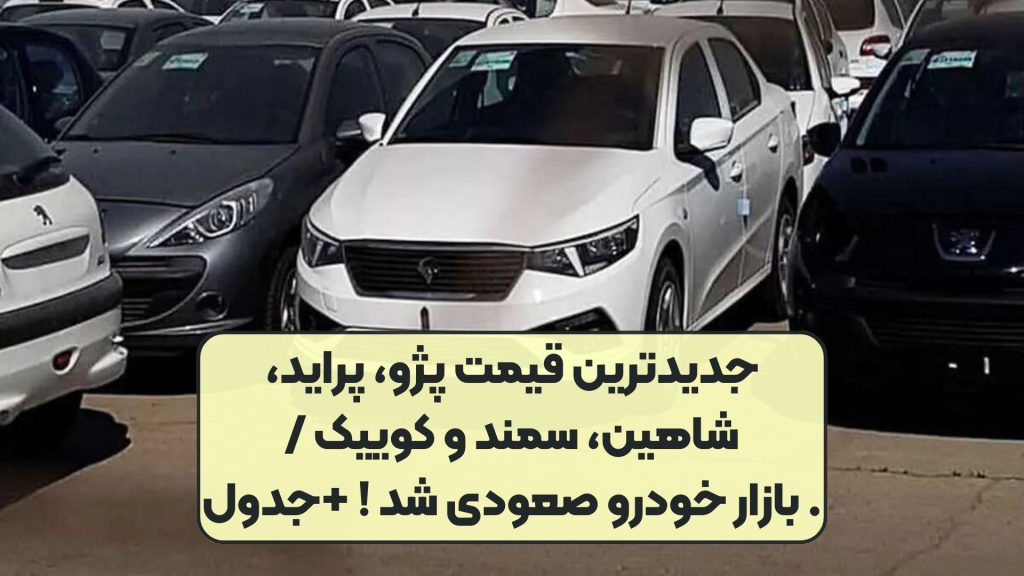 جدیدترین قیمت پژو، پراید، شاهین، سمند و کوییک /. بازار خودرو صعودی شد ! +جدول