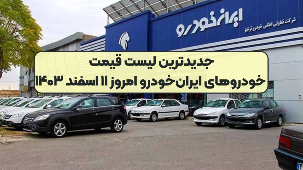 جدیدترین لیست قیمت خودروهای ایران‌خودرو امروز ۱۱ اسفند ۱۴۰۳