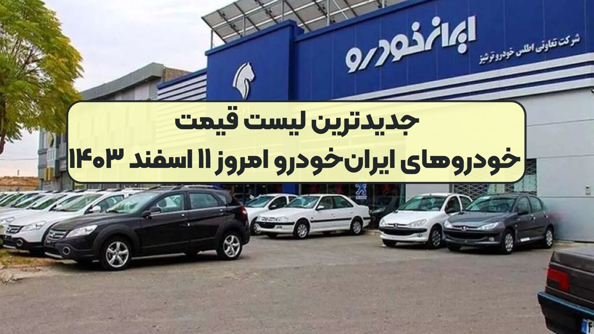 جدیدترین لیست قیمت خودروهای ایران‌خودرو امروز ۱۱ اسفند ۱۴۰۳
