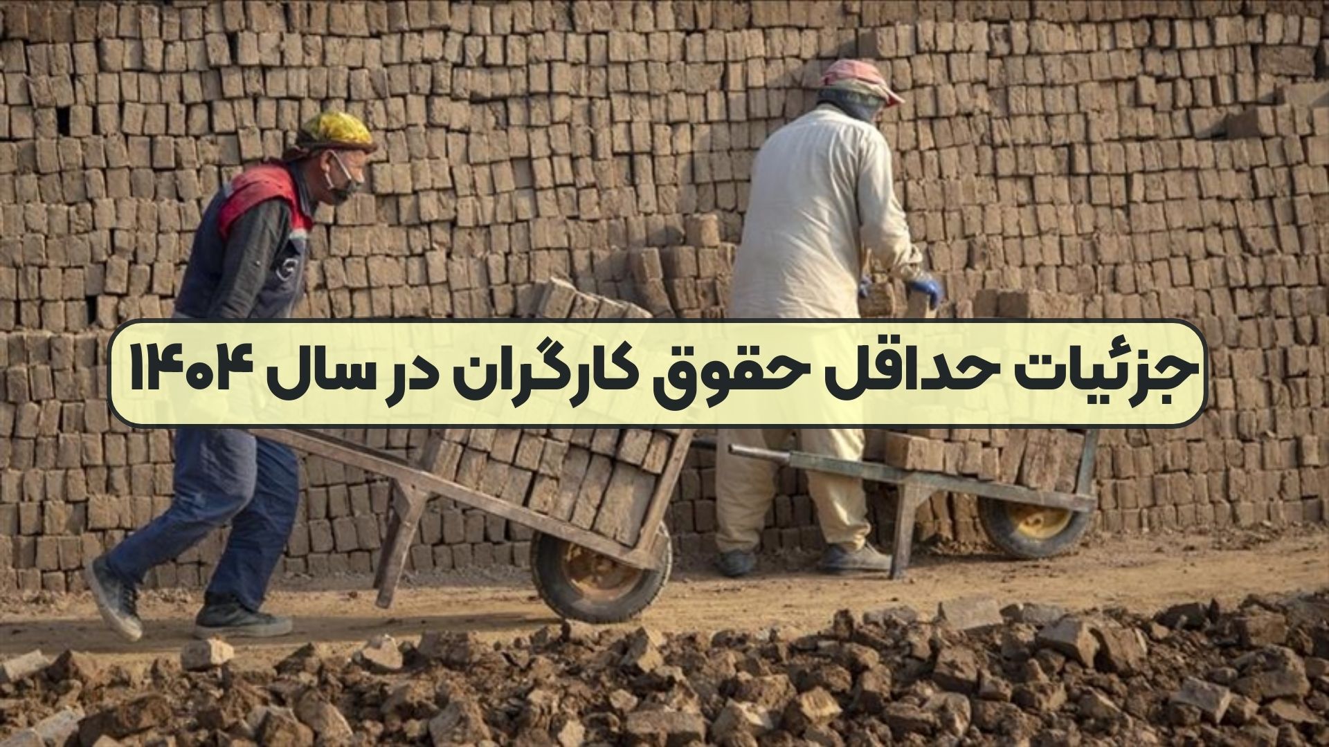 جزئیات حداقل حقوق کارگران در سال ۱۴۰۴
