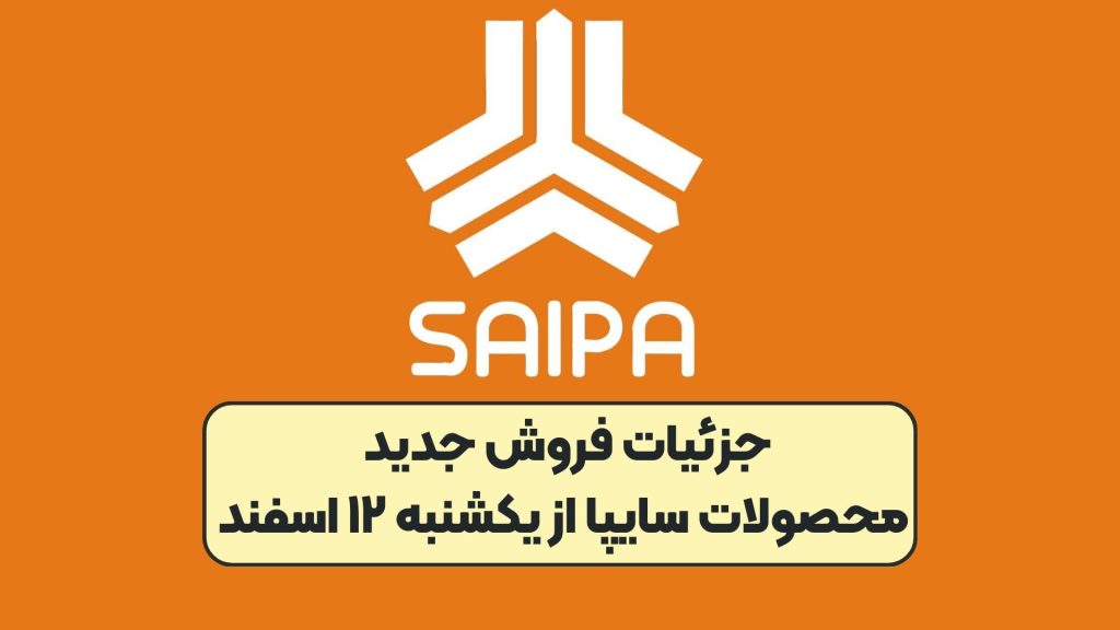 جزئیات فروش جدید محصولات سایپا از یکشنبه ۱۲ اسفند