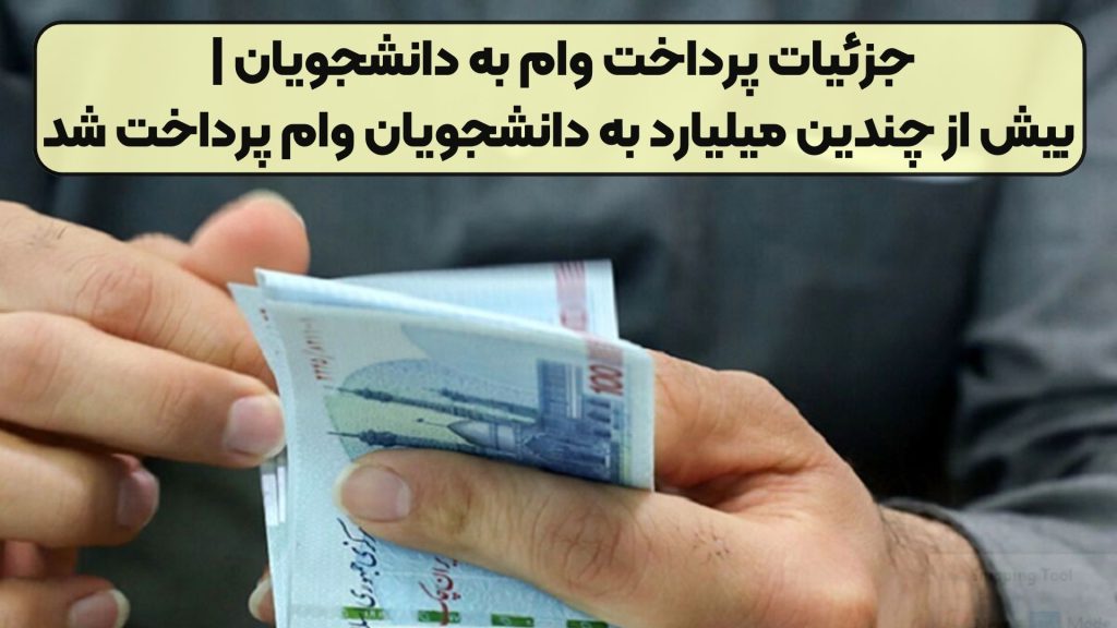 جزئیات پرداخت وام به دانشجویان | بیش از چندین میلیارد به دانشجویان وام پرداخت شد