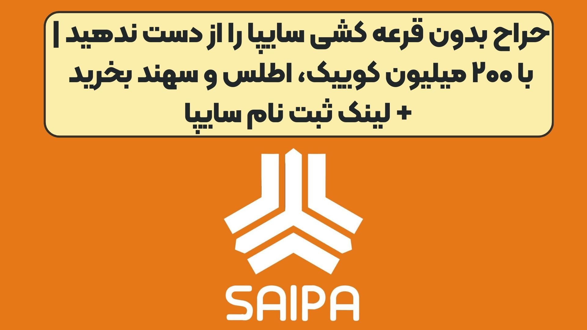 حراح بدون قرعه کشی سایپا را از دست ندهید | با ۲۰۰ میلیون کوییک، اطلس و سهند بخرید + لینک ثبت نام سایپا