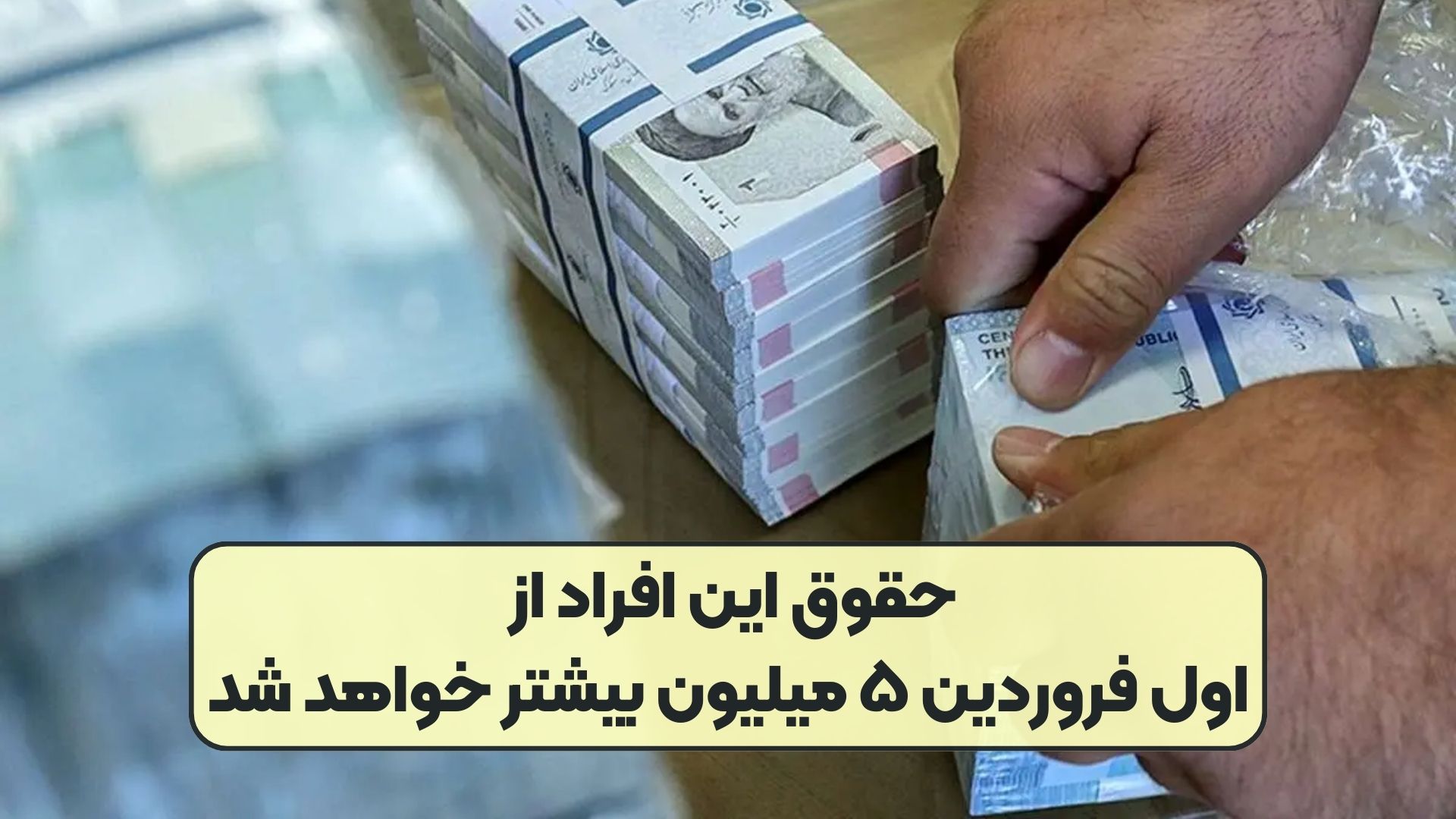 حقوق این افراد از اول فروردین ۵ میلیون بیشتر خواهد شد